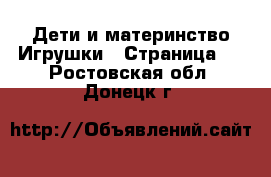 Дети и материнство Игрушки - Страница 2 . Ростовская обл.,Донецк г.